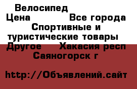 Велосипед Titan Prang › Цена ­ 9 000 - Все города Спортивные и туристические товары » Другое   . Хакасия респ.,Саяногорск г.